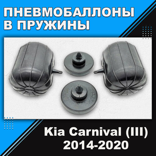 Пневмобаллоны в пружины Kia Carnival (III) YP 2014-2020 (пневмоподушки для увеличения клиренса, грузоподъемности)