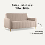 Диван Маре Мини Velvet Beige - изображение