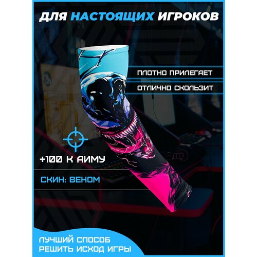 Игровой спортивный рукав для киберспорта, для геймеров, Venom, Веном, cs go, кс го, S размер