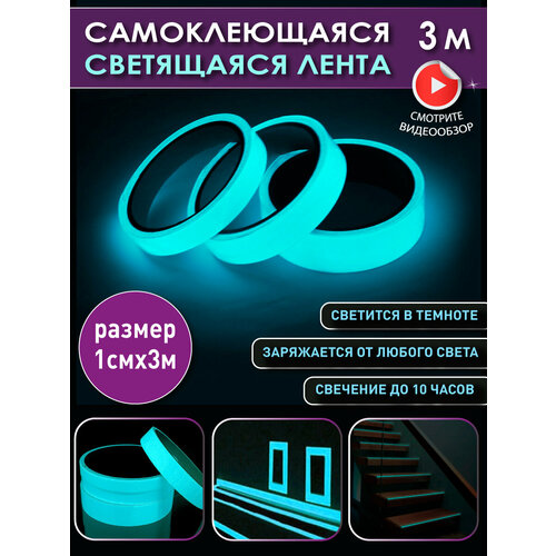 фото Ollena / самоклеющаяся бирюзовая светящаяся лента, люминесцентная лента-скотч, светонакопительная интерьерная наклейка - 3 м