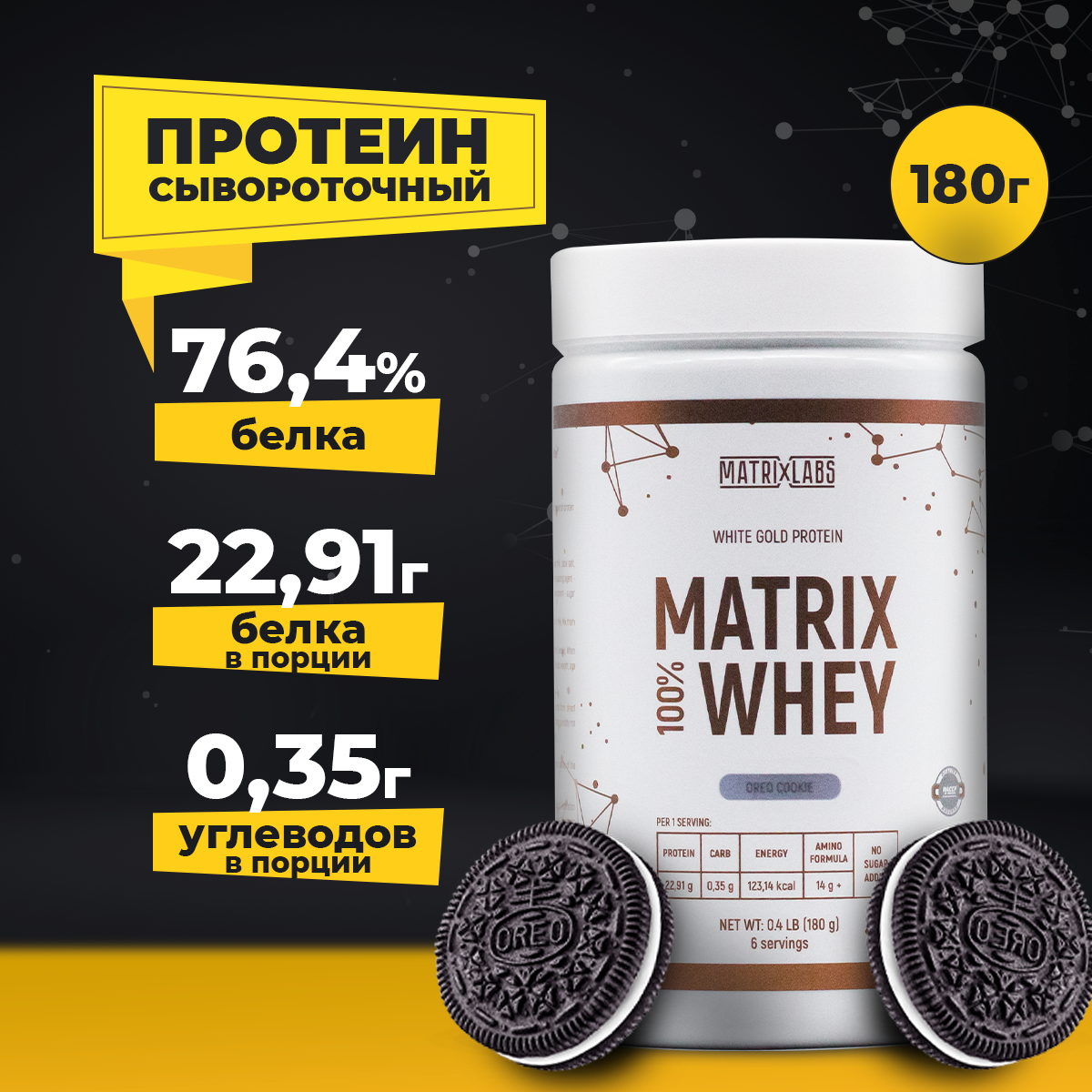 Протеин сывороточный со вкусом Oreo (180 гр.) 100% Matrix Whey Matrix Labs для набора мышечной массы