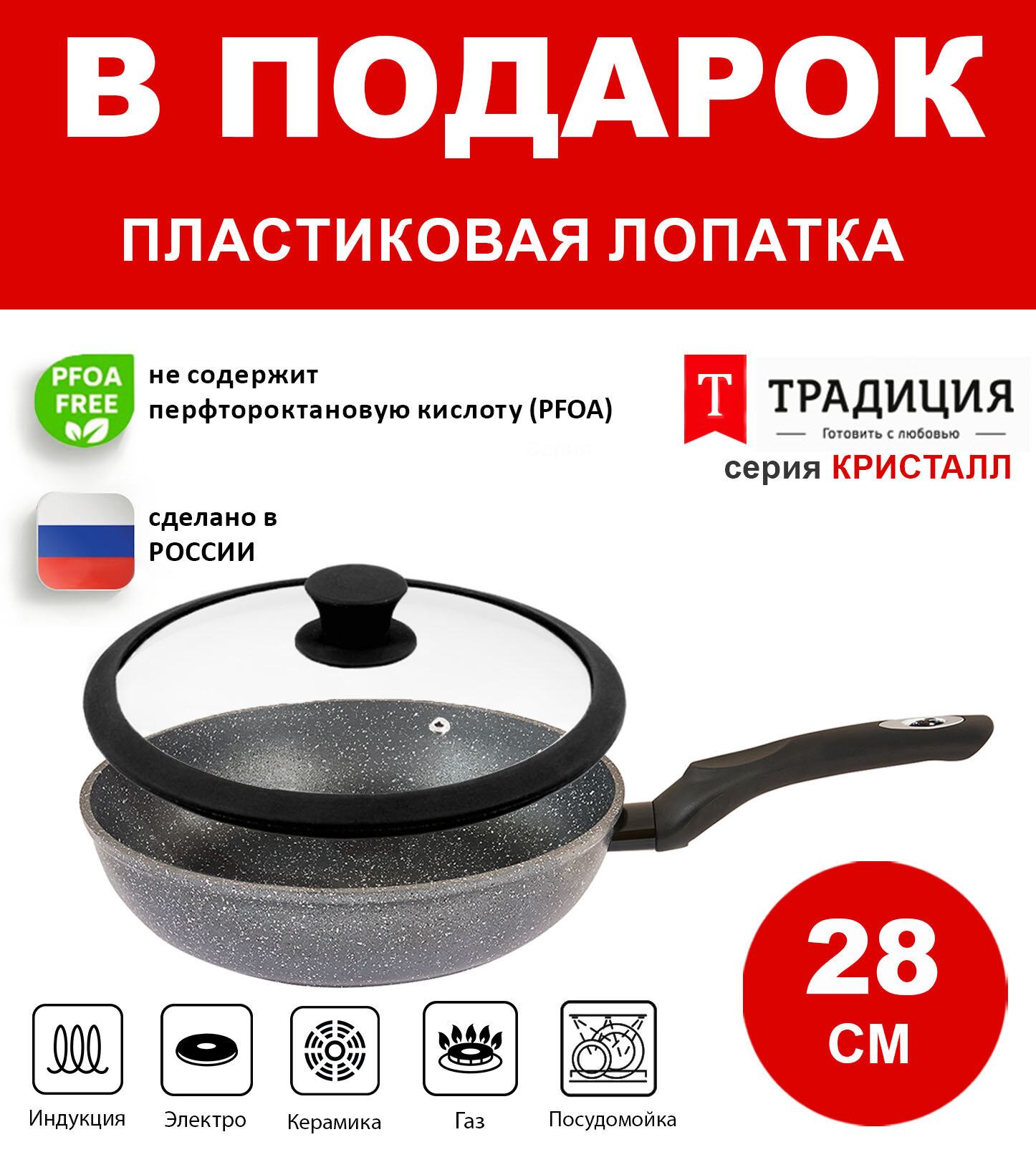 Сковорода 28см с крышкой ТМ традиция Кристалл индукция каменное покрытие, Россия + Лопатка в подарок