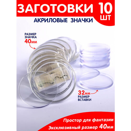 заготовки для значков d58 мм зеркало 100 шт Заготовки для значков (d 40мм.), 10 шт.