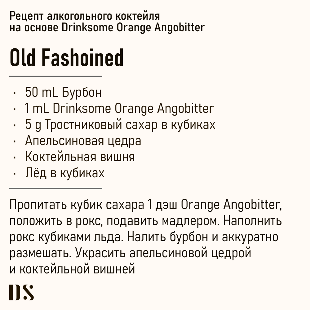 Ангостура Drinksome Orange Angobitter оранж биттер 100 мл для коктейлей