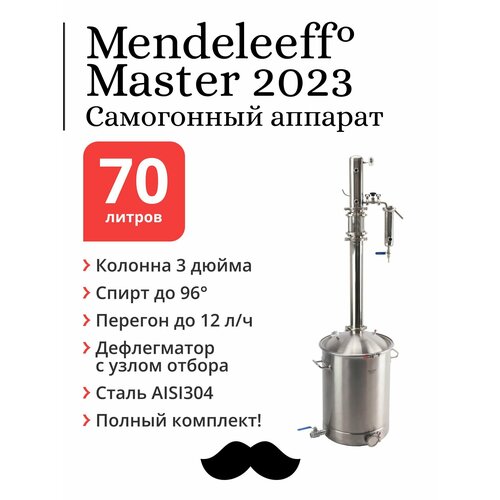 Самогонный аппарат Mendeleeff Master 3 дюйма, куб 70 литров, 304-я сталь, с клампом под ТЭН