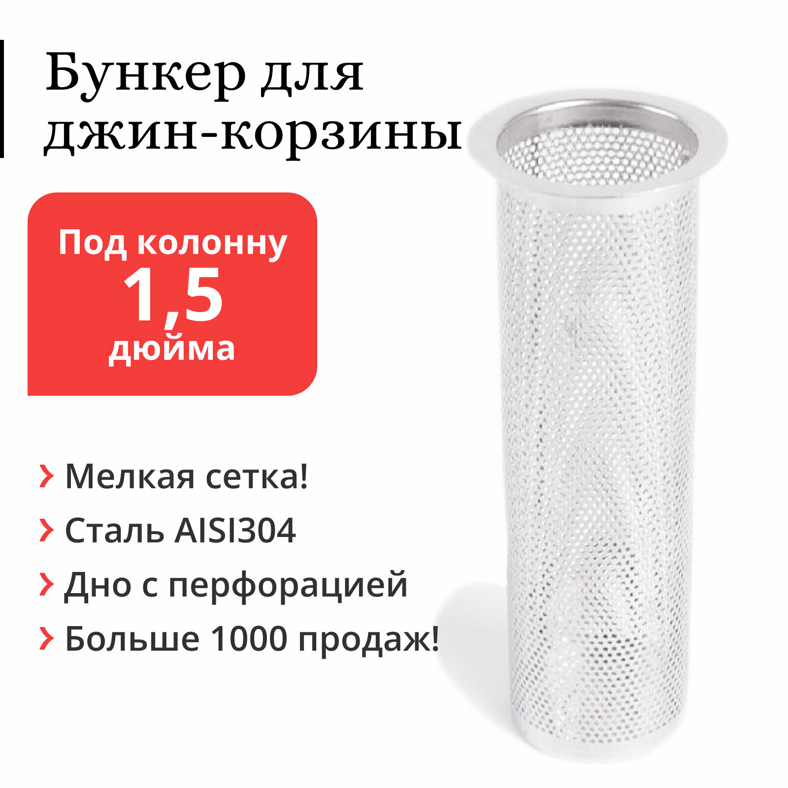 Бункер для джин-корзины (корзинка под засыпь) из нержавеющей стали, под колонну 1,5 дюйма