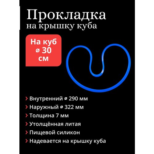 Прокладка литая на крышку перегонного куба диаметром 30 см 595₽