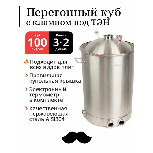Перегонный куб 100 литров 45х65 см 304-я сталь кламп под ТЭН под колонну 3 и 2 дюйма 2449000₽