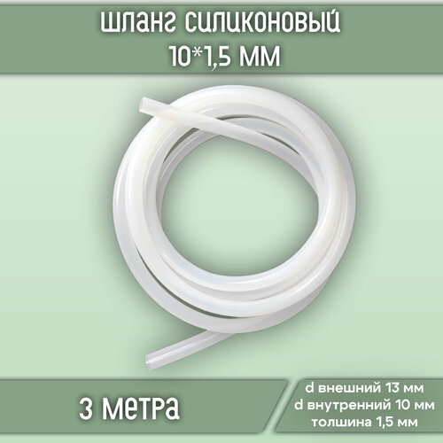 Шланг силиконовый (внутренний диаметр 10 мм, стенка 1,5 мм, длина 3 метра)