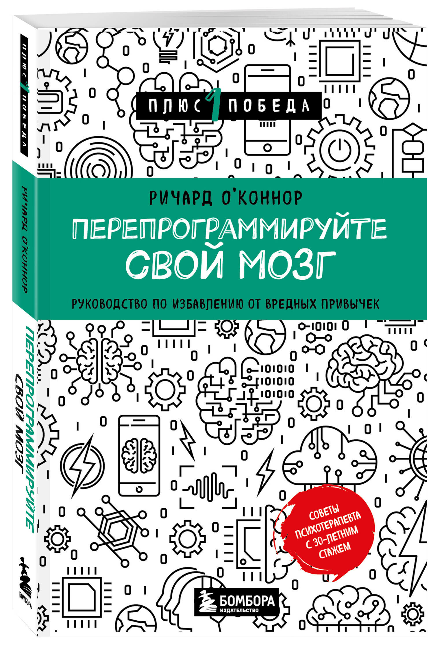 О'Коннор Ричард. Перепрограммируйте свой мозг. Руководство по избавлению от вредных привычек