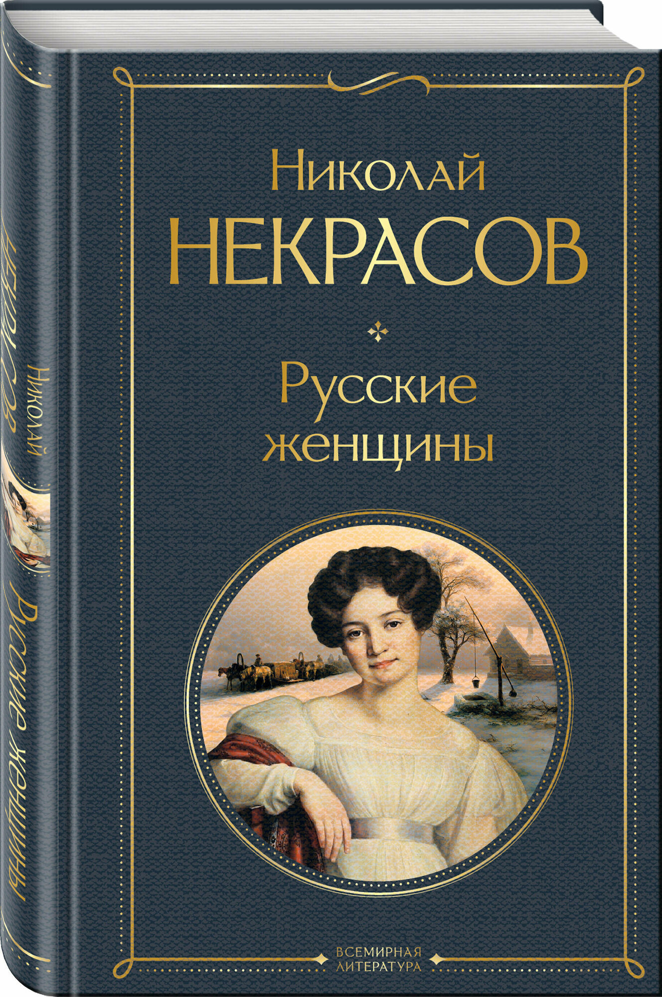 Некрасов Н. А. Русские женщины