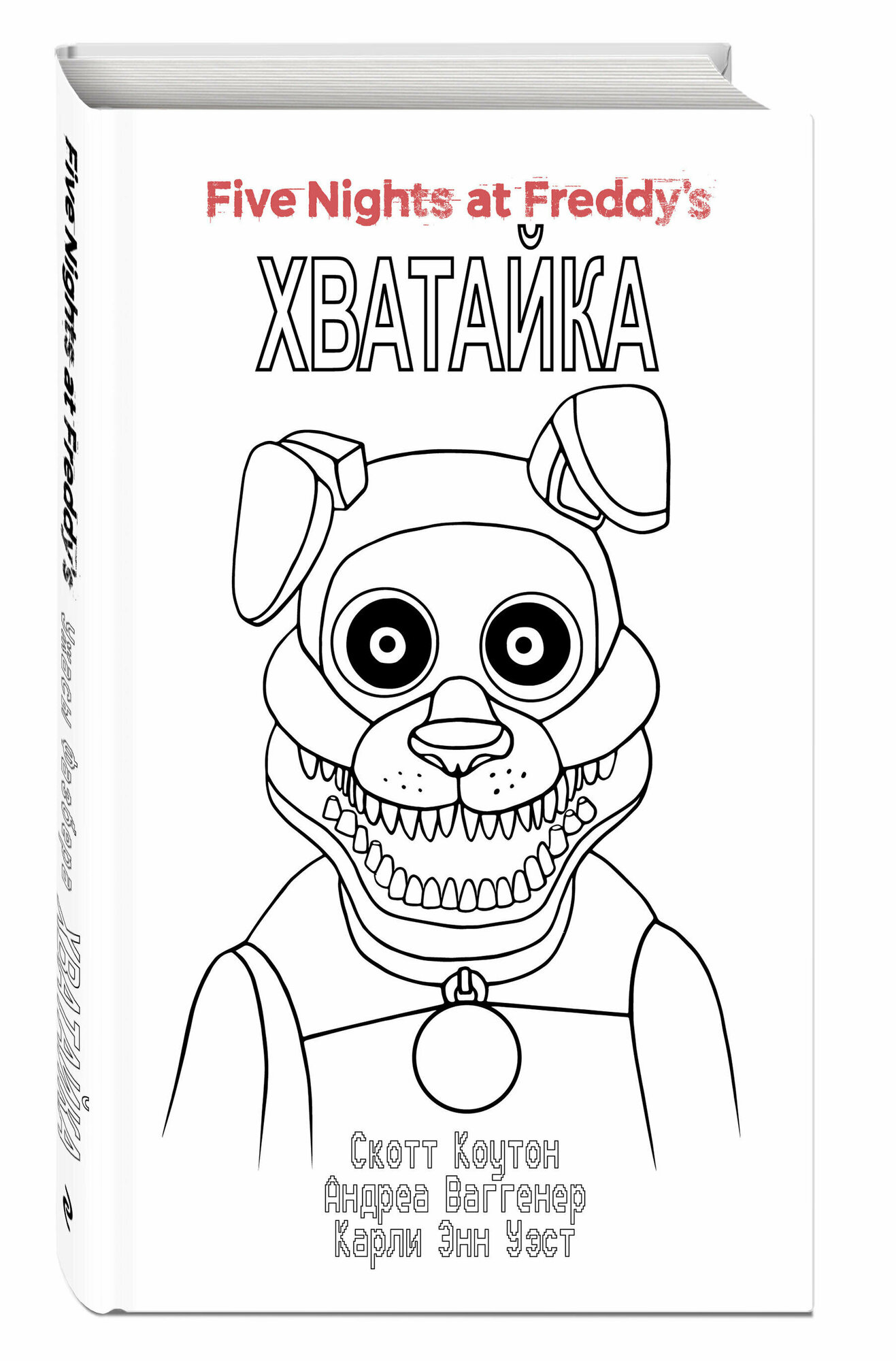 Ужасы Фазбера. "Хватайка" - фото №1