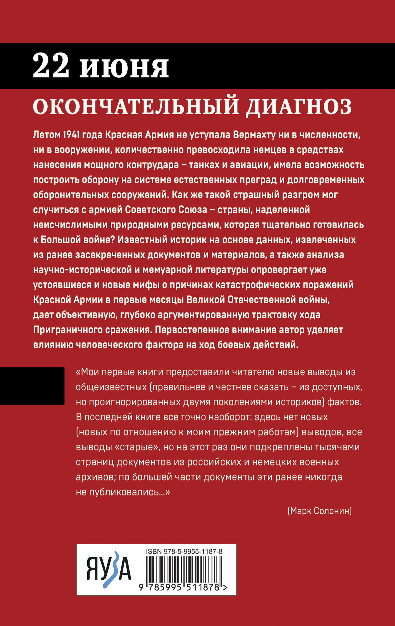 Операция «Барбаросса». Предисловие Алексея Исаева - фото №2