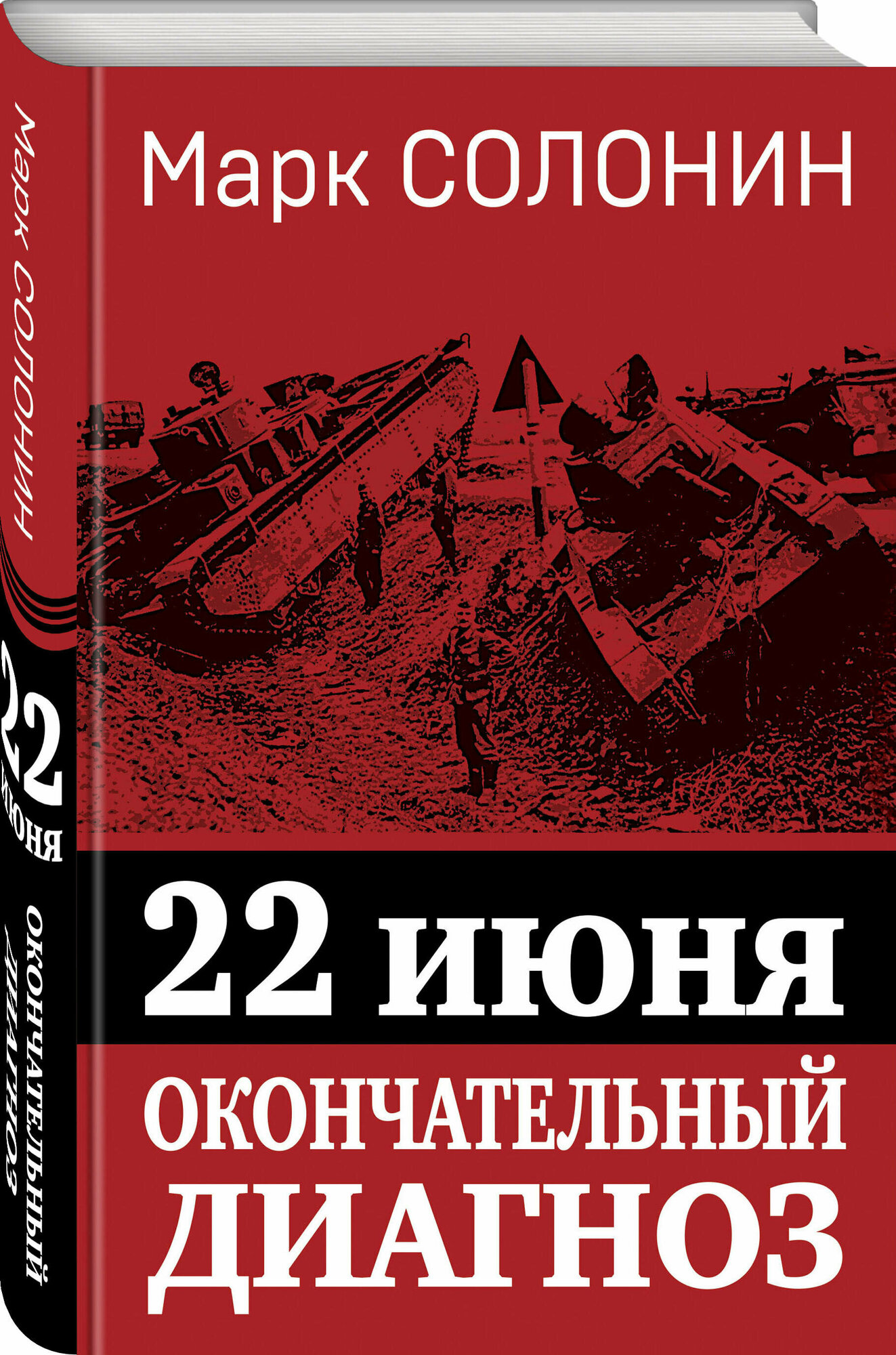 Солонин М. С. 22 июня. Окончательный диагноз