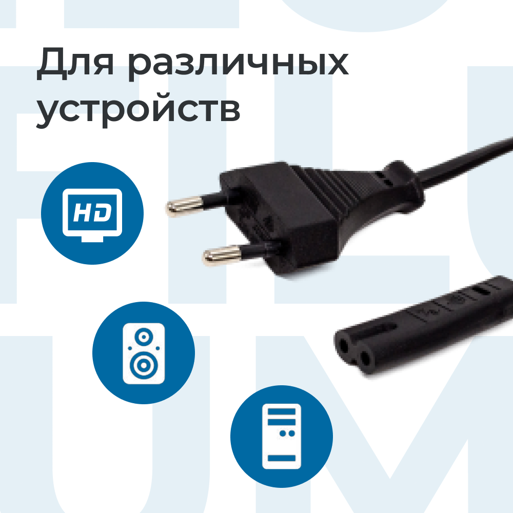 Кабель питания, сетевой шнур для бытовых приборов Filum FL-PC2.5-EU-C7-1M CEE 7/16- С7, 2х0.5мм², 220В, 2.5A, чёрный, 1м