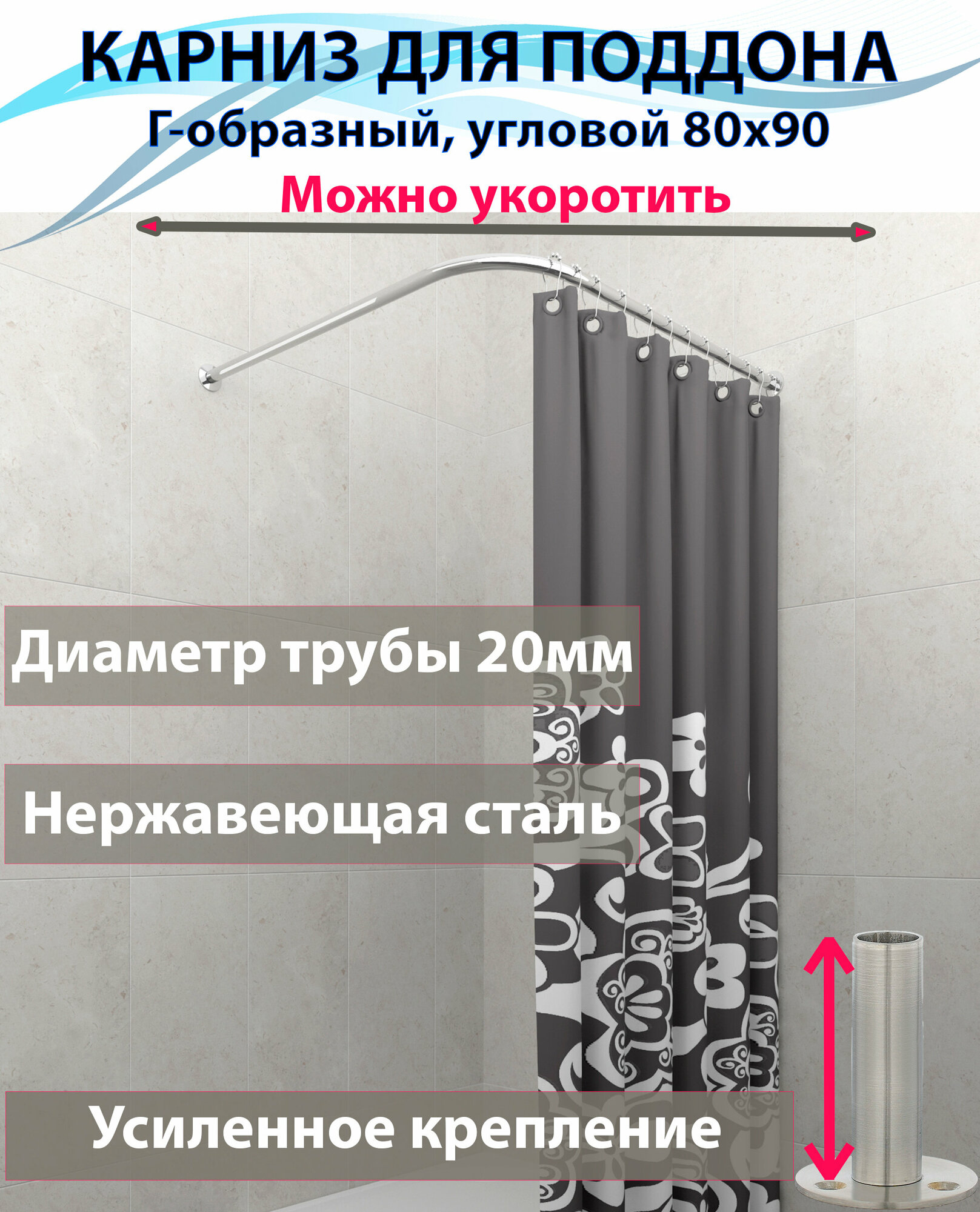 Карниз для душа поддона 80x90см (Штанга 20мм) Г-образный угловой Усиленный крепление 10см цельнометаллический из нержавейки