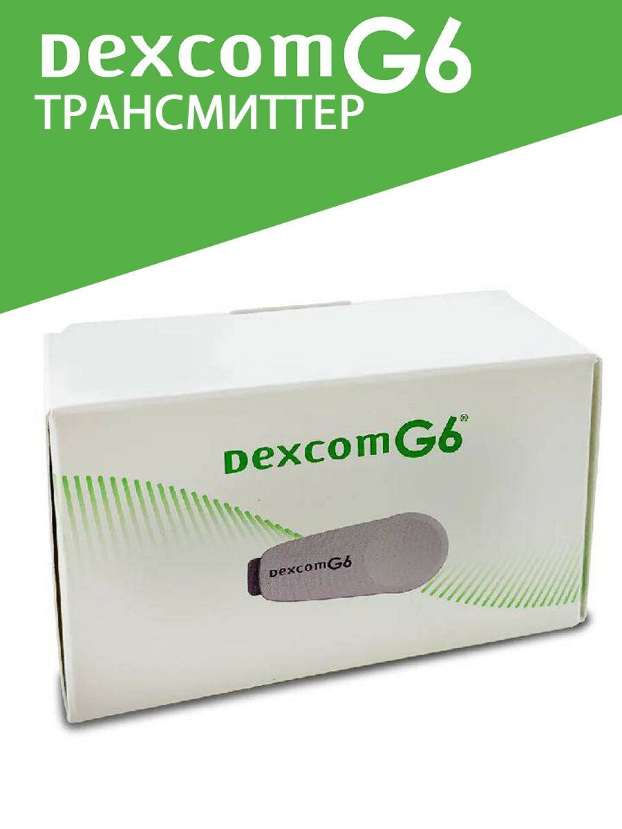 Dexcom G6 Трансмиттер 20.09.2024г