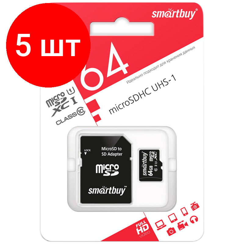 Комплект 5 шт, Карта памяти SmartBuy MicroSDXC 64GB UHS-1, Class 10, скорость чтения 60Мб/сек (с адаптером SD)