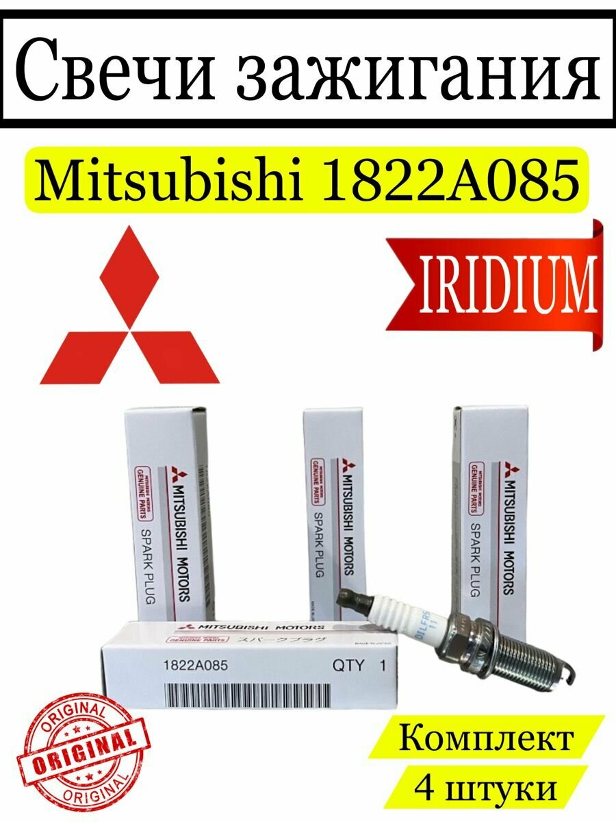 Свеча зажигания Mitsubishi 1822A085 DILFR5A-11 1 шт