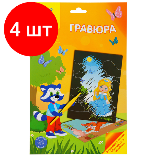 Комплект 4 шт, Гравюра Мульти-Пульти Для девочек: Принцесса и котенок, А5