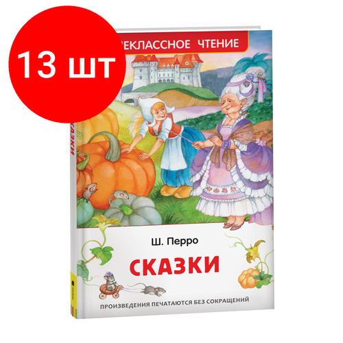 Комплект 13 шт, Книга Росмэн 130*200, Перро Ш. Сказки, 128стр. кот в сапогах чудо книга перро ш цп