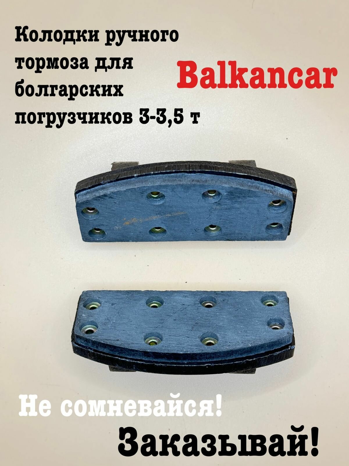 Комплект колодок ручного тормоза (2 шт) для вилочного погрузчика Balkancar (Балканкар) 6940 02.00.00