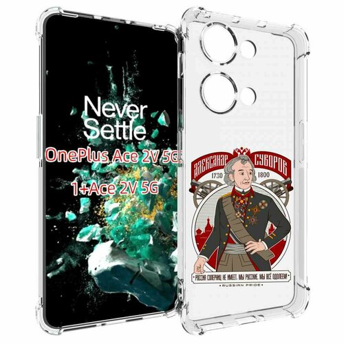 Чехол MyPads Суворов для OnePlus Ace 2V задняя-панель-накладка-бампер