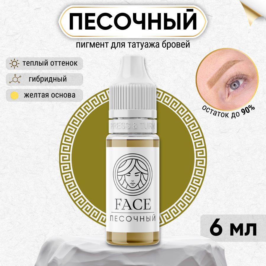 FACE Пигмент для татуажа бровей "Песочный", гибридный на минеральной основе 6 мл