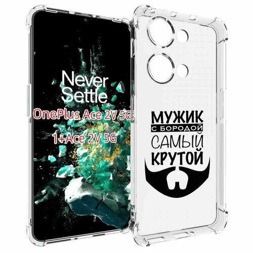 Чехол MyPads крутой-мужик-с-бородой мужской для OnePlus Ace 2V задняя-панель-накладка-бампер