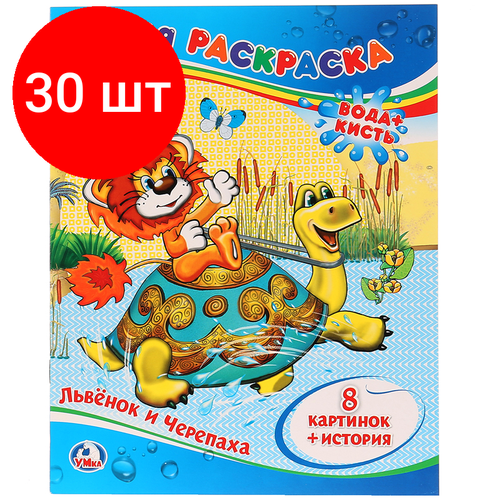 веселые прописи раскраска львенок и черепаха Комплект 30 шт, Раскраска водная 200*250 Умка Союзмультфильм. Львенок и черепаха, 8стр.