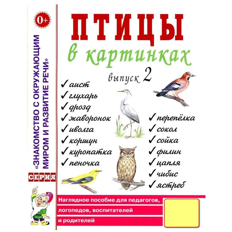 Птицы в картинках. Выпуск 2. Наглядное пособие для педагогов, логопедов, воспитателей и родителей (Гном)