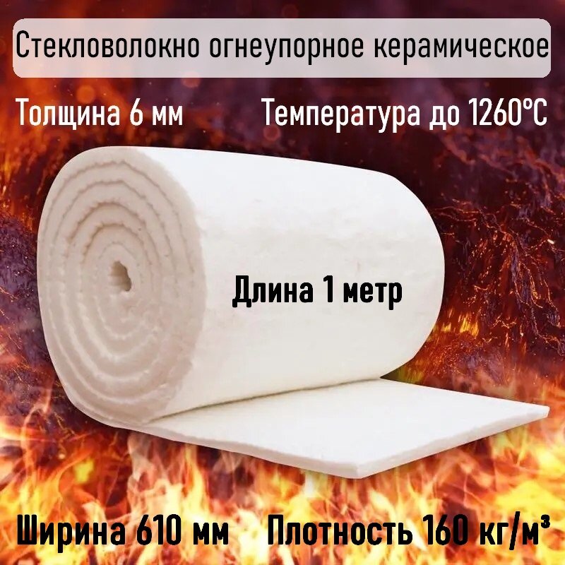 Стекловолокно Огнеупорное Керамическое Ceraterm Blanket (1260) j - 160 кг/м3, Толщина - 6 мм, Длина - 1 м