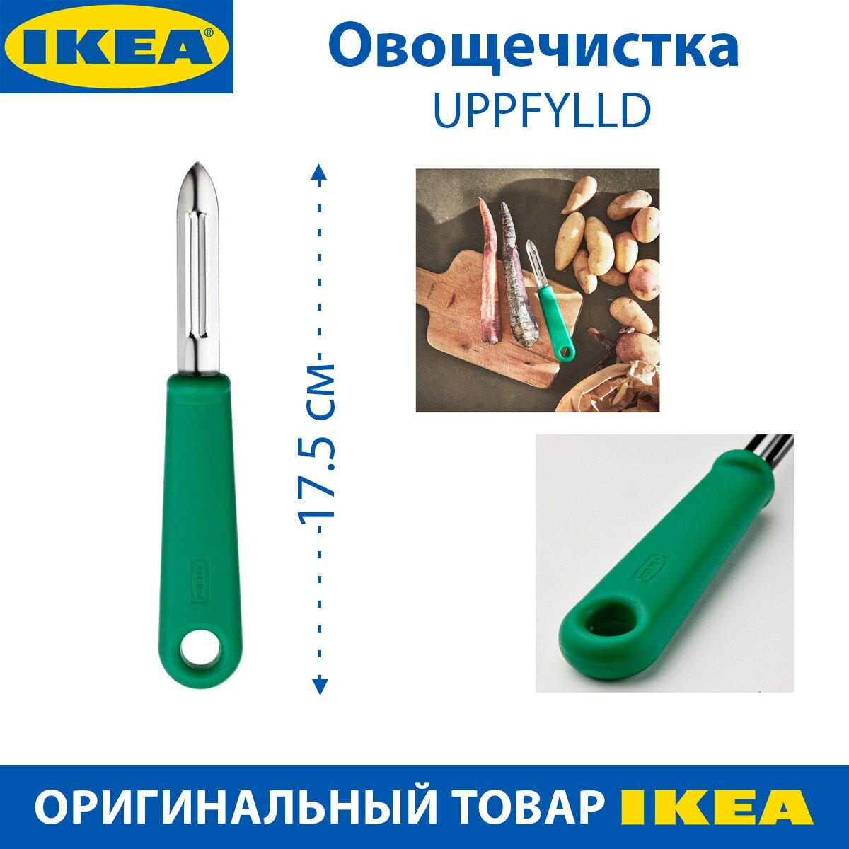 Овощечистка IKEA - UPPFYLLD (уппфуллд) пластик сталь 17.5 см цвет зеленый 1 шт