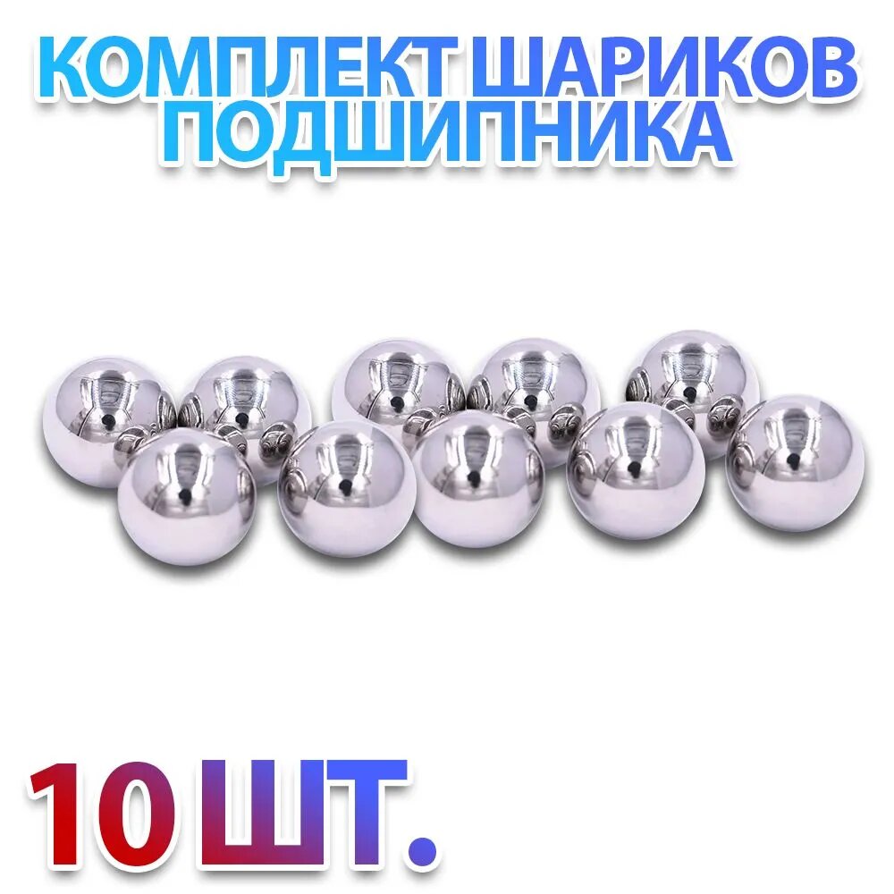 Шар подшипника стальной,20 мм, комплект 10 штук, металлический, Россия, ГОСТ