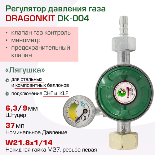 Регулятор давления газа DK-004 c предохранительным клапаном, кнопкой и манометром DRAGONKIT редуктор dragonkit dk 004 c предохранительным клапаном кнопкой и манометром 0 75 м³ ч