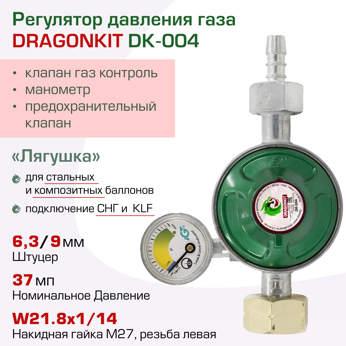 Регулятор давления газа DK-004 c предохранительным клапаном кнопкой и манометром DRAGONKIT