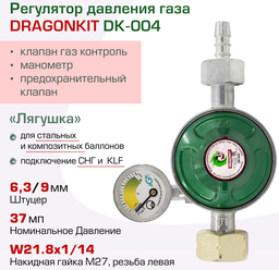 Регулятор давления газа DK-004 c предохранительным клапаном, кнопкой и манометром DRAGONKIT