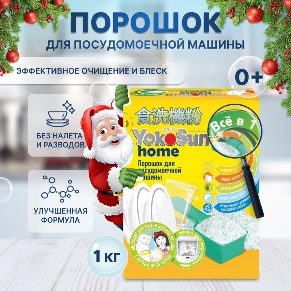 Порошок для посудомоечной машины YokoSun 1кг