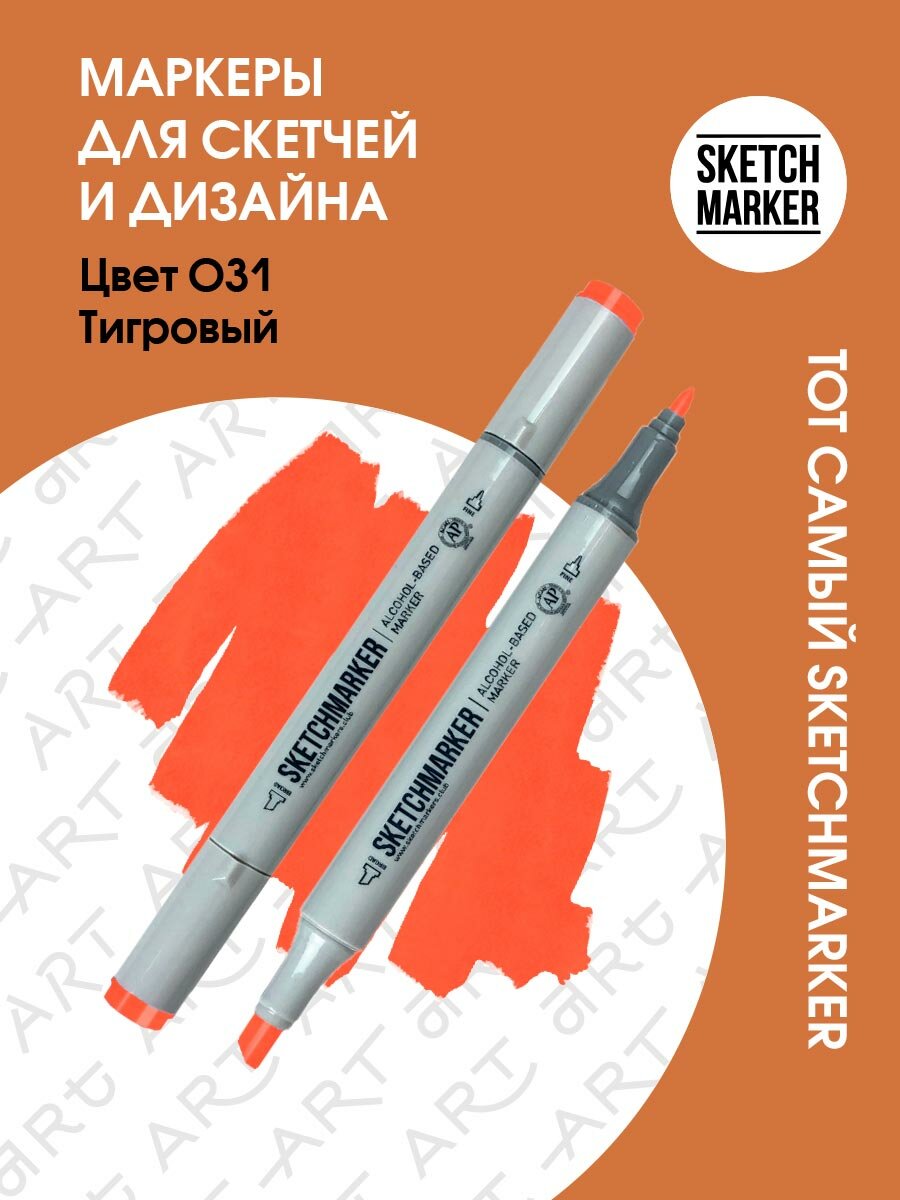 Маркер двухсторонний на спиртовой основе Sketchmarker Цвет Тигровый - фото №1