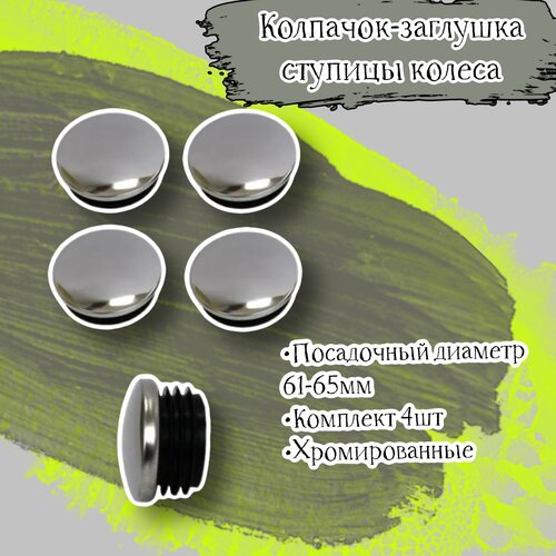 Колпачок-заглушка ступицы колеса посадочный диаметр 61мм-65мм хромированный комплект 4 шт в блистере 835₽