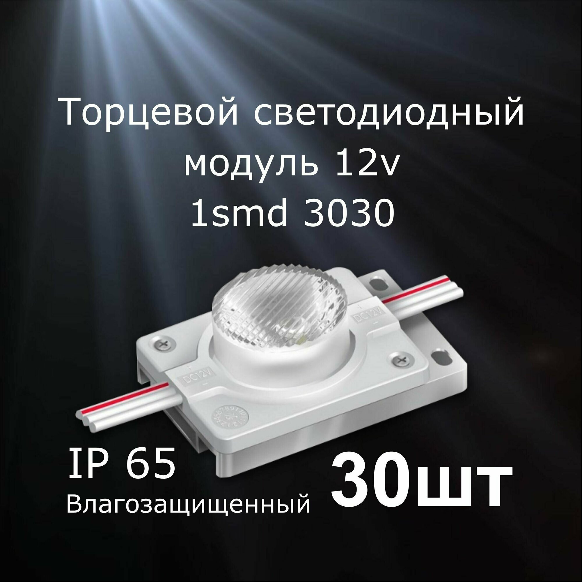 Светодиодный модуль LUX 1 SMD, торцевой, холодный белый свет, IP65 , 30 шт.
