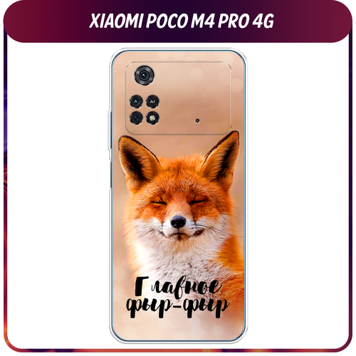 Силиконовый чехол на Xiaomi Poco M4 Pro 4G / Поко М4 Про 4G Главное фыр-фыр дизайнерский силиконовый чехол для поко м4 про 4g xiaomi poco m4 pro 4g герб россии