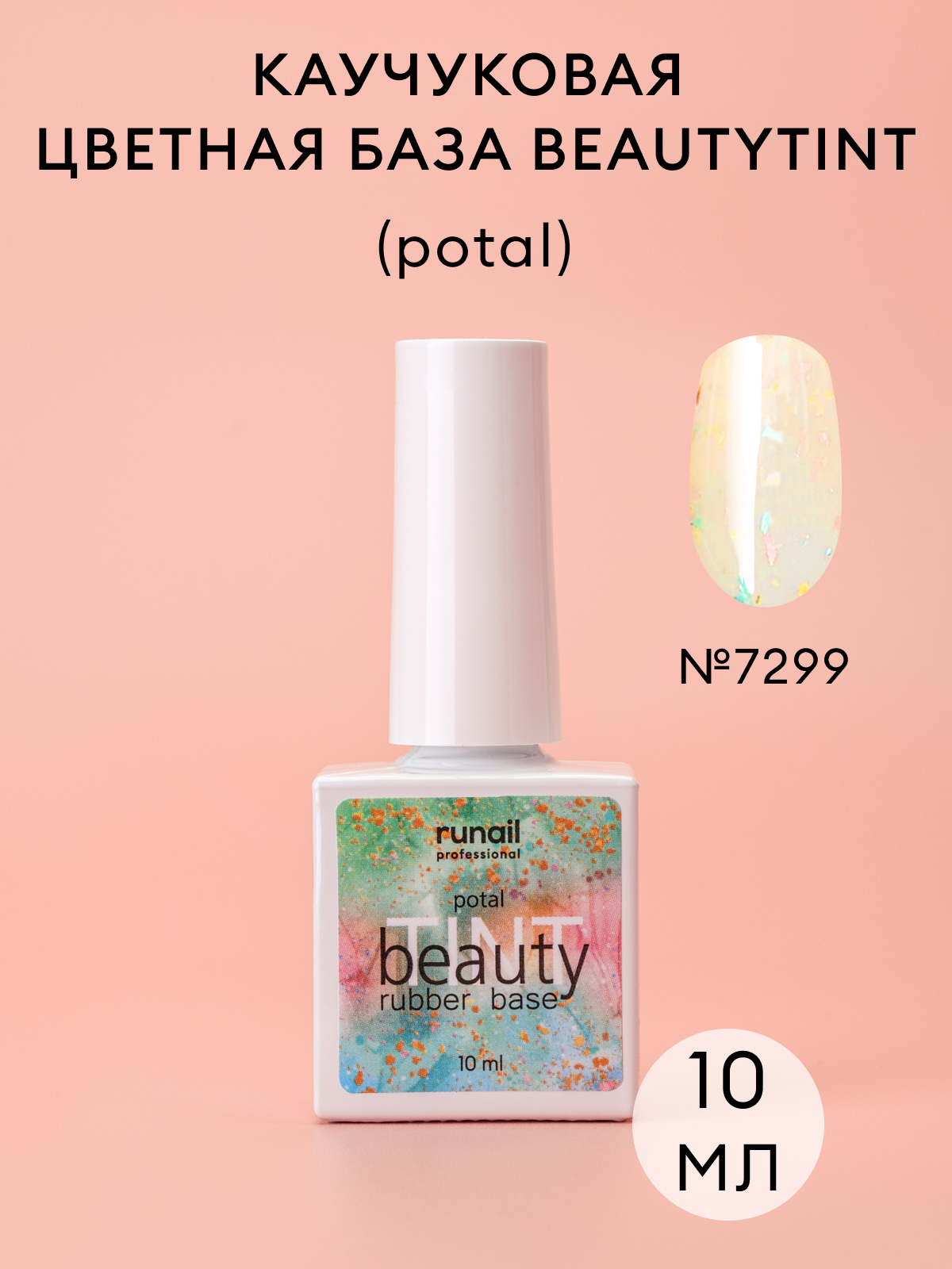 RUNAIL, beautyTINT, Каучуковая цветная база №7299 (potal), 10 мл