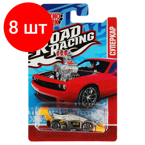 Комплект 8 шт, Машина игрушечная Технопарк Road racing Суперкар, металл. 7см, ассорти, в блистере