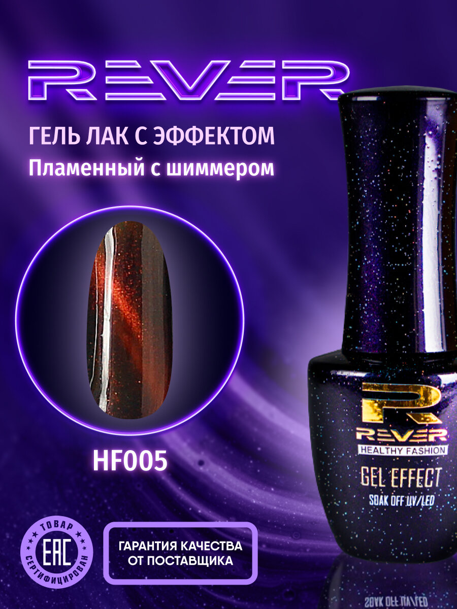 REVER/Гель лак пламенный кошачий глаз/темно бордовый HOT FLAME CATS EYE HF005/8 мл