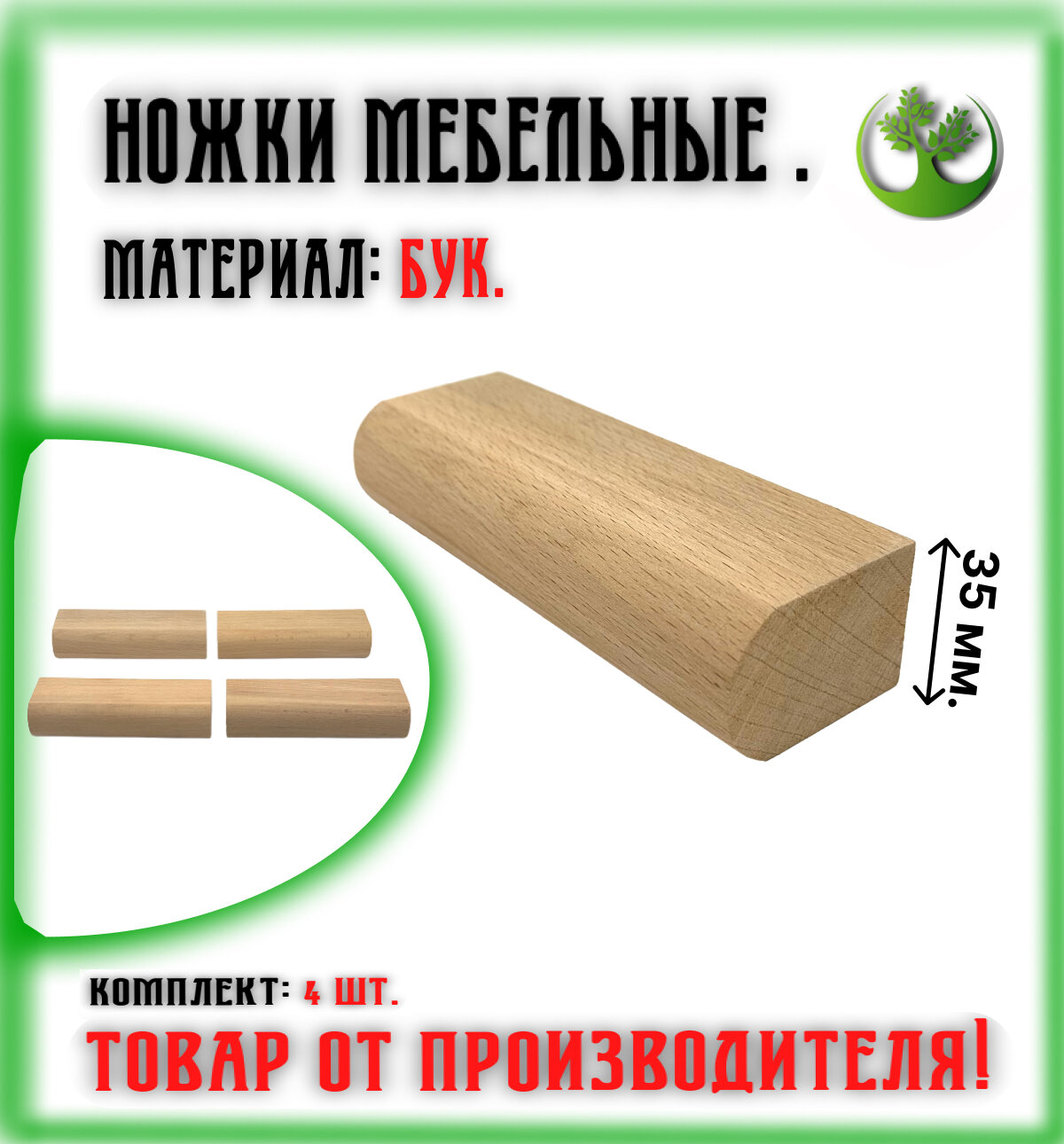 Ножки для мебели деревянные 35 мм. (4 шт.) / Опоры мебельные бук 35 мм. (4 шт.)