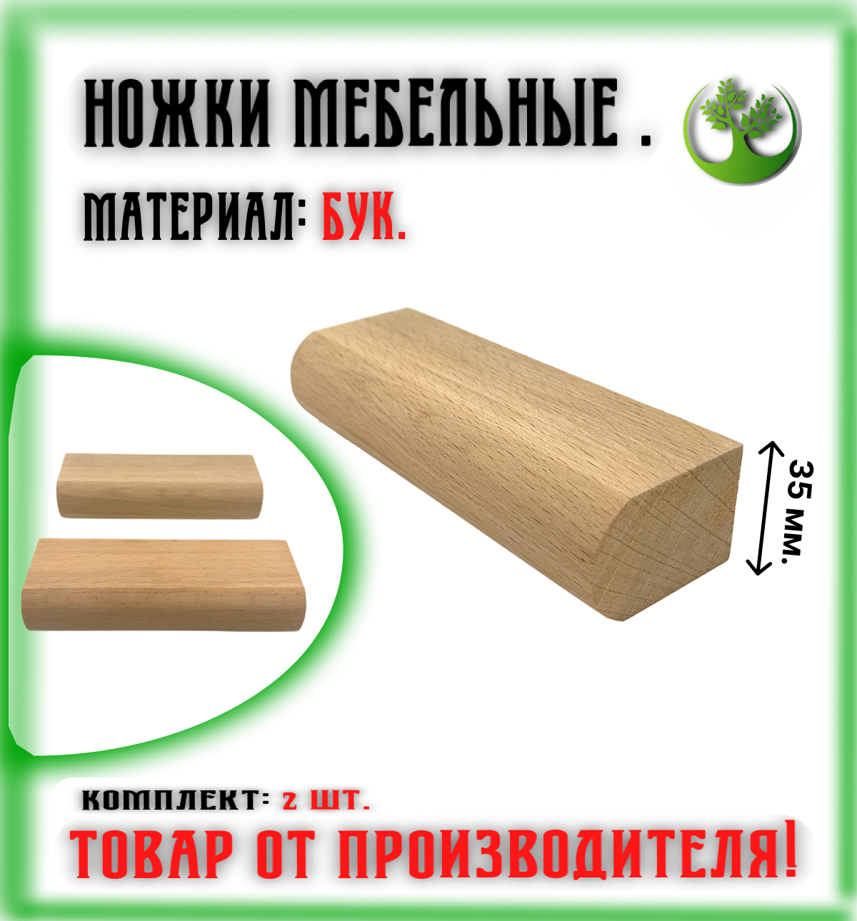 Ножки для мебели деревянные 35 мм. (2 шт.) / Опоры мебельные бук 35 мм. (2 шт.)