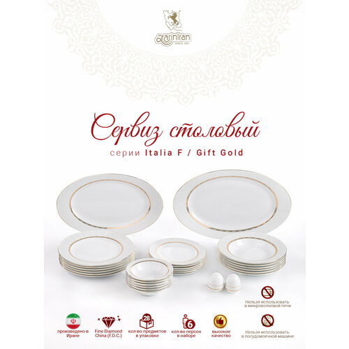 Сервиз столовый. Zarin Iran Porcelain Industries Co. Italia F, Gift Gold столовый набор 28 предметов.