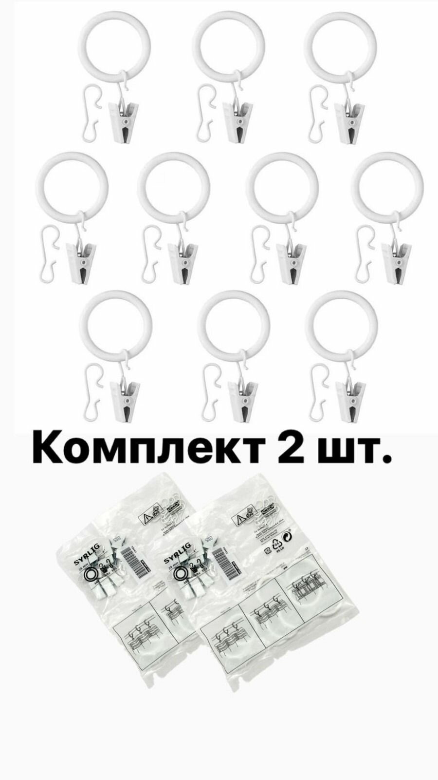 Комплект 2шт. Гардинное кольцо с зажимом и крючком IKEA SYRLIG сирлиг, 25 мм, белый