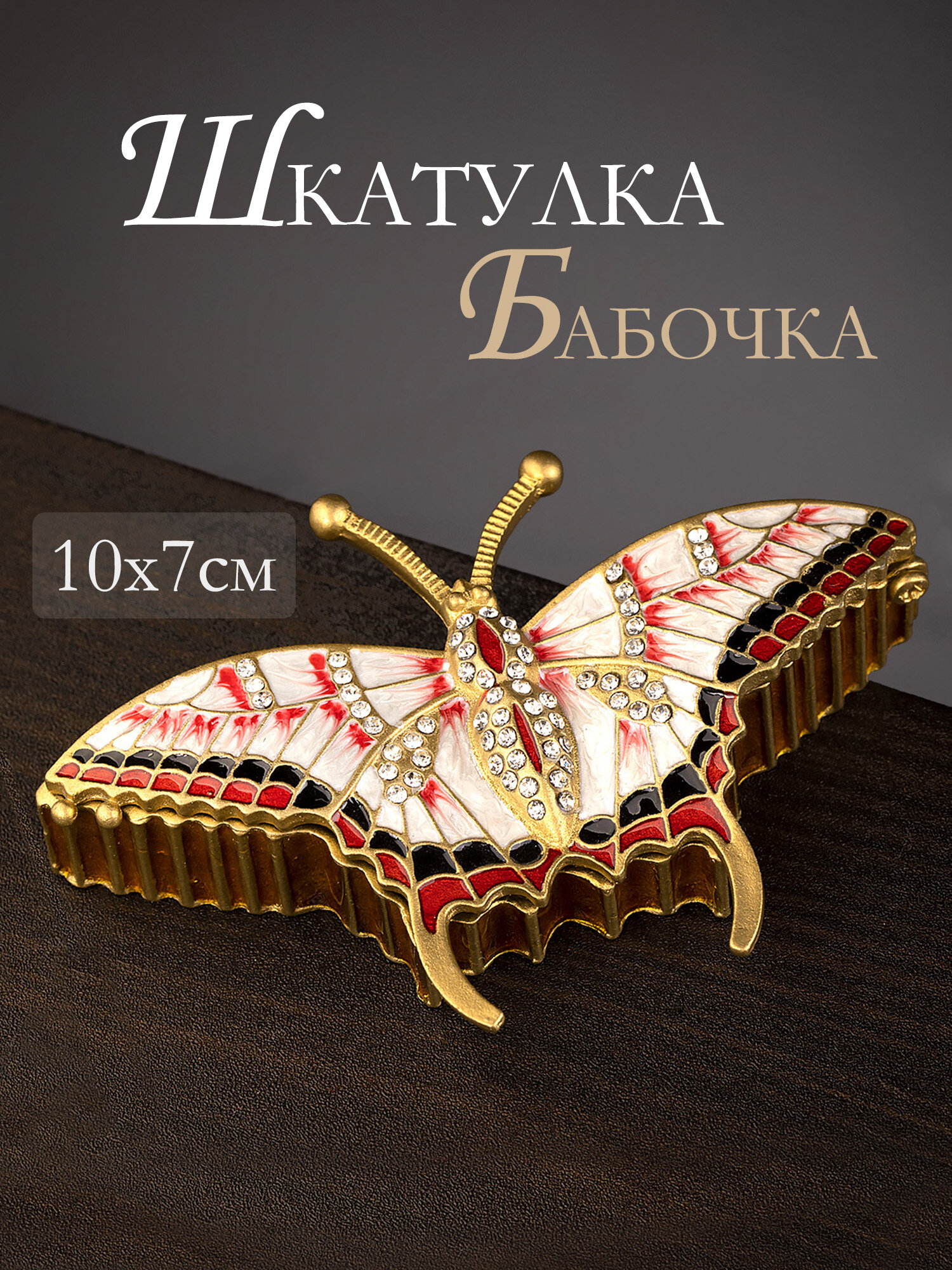39-085 Шкатулка для драгоценностей Бабочка 10x7x3см, Glasar